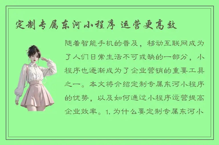 定制专属东河小程序 运营更高效