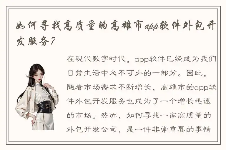 如何寻找高质量的高雄市app软件外包开发服务？