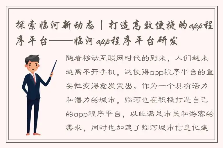 探索临河新动态丨打造高效便捷的app程序平台——临河app程序平台研发