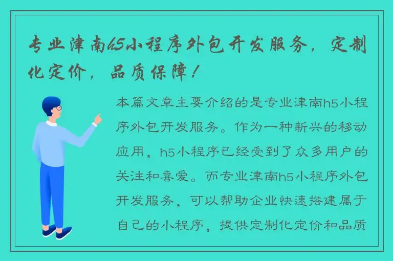 专业津南h5小程序外包开发服务，定制化定价，品质保障！