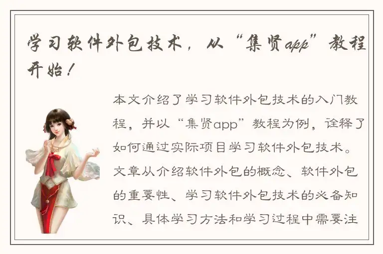 学习软件外包技术，从“集贤app”教程开始！