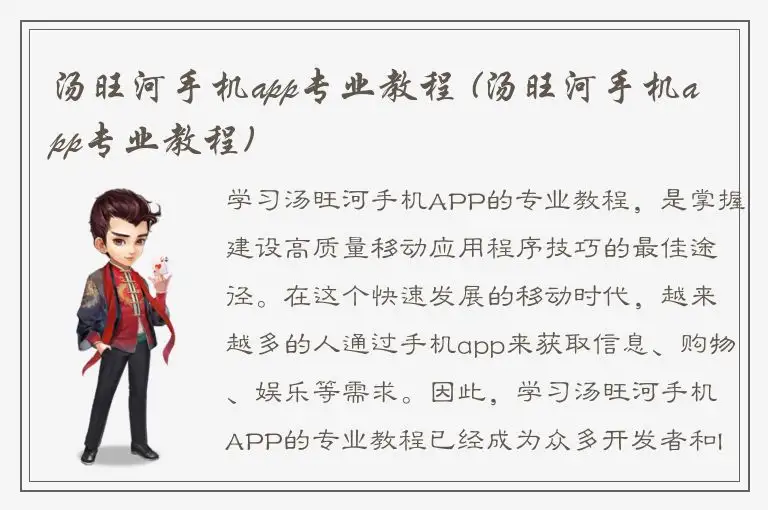 汤旺河手机app专业教程 (汤旺河手机app专业教程)