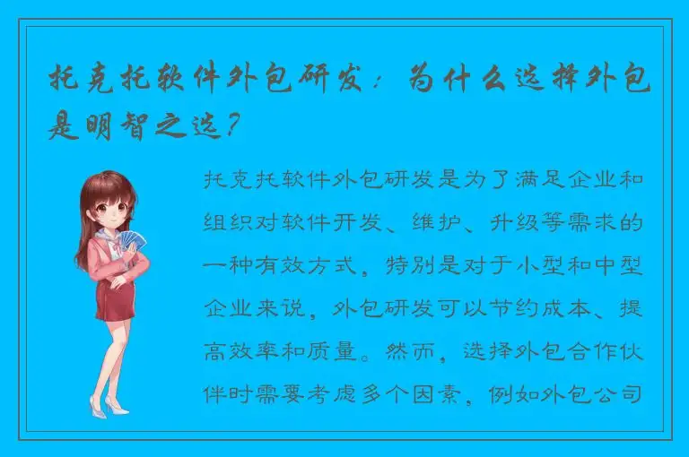 托克托软件外包研发：为什么选择外包是明智之选？