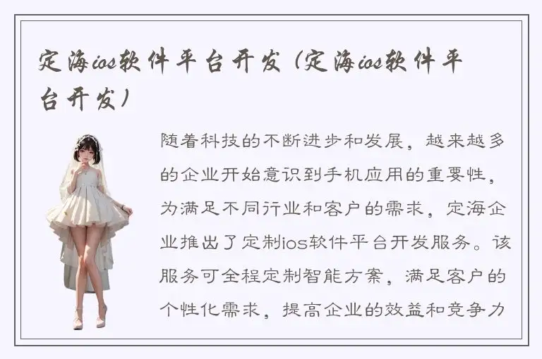定海ios软件平台开发 (定海ios软件平台开发)