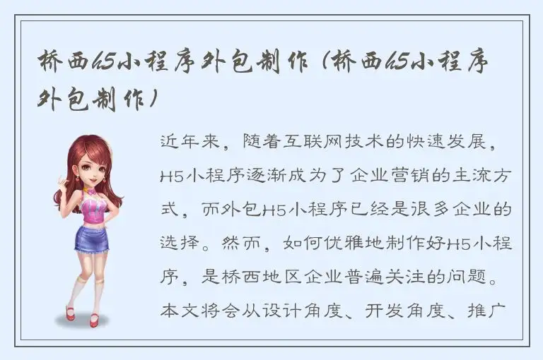 桥西h5小程序外包制作 (桥西h5小程序外包制作)