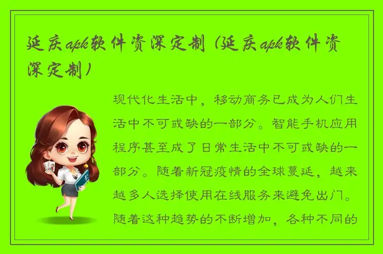 延庆apk软件资深定制 (延庆apk软件资深定制)