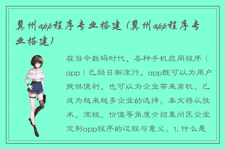 冀州app程序专业搭建 (冀州app程序专业搭建)