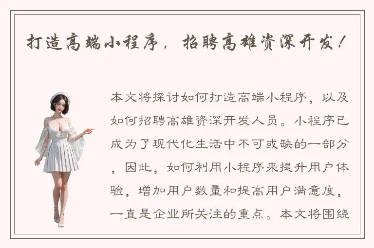 打造高端小程序，招聘高雄资深开发！