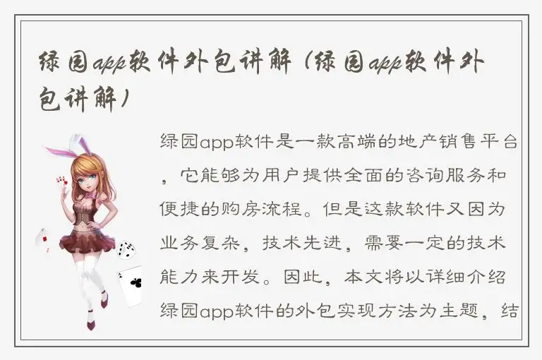 绿园app软件外包讲解 (绿园app软件外包讲解)
