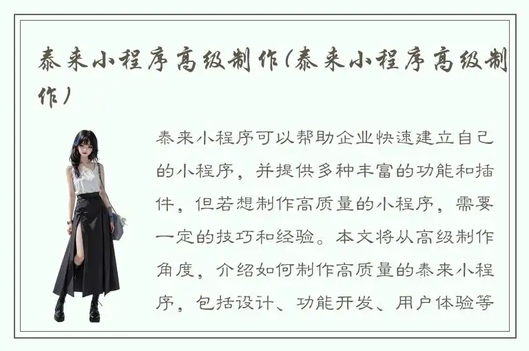 泰来小程序高级制作(泰来小程序高级制作)