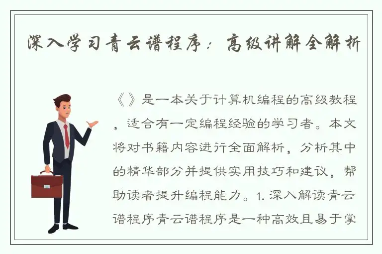 深入学习青云谱程序：高级讲解全解析