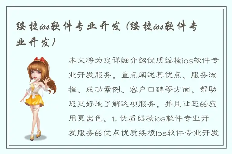 绥棱ios软件专业开发 (绥棱ios软件专业开发)
