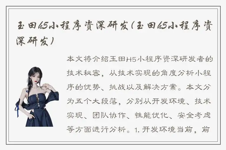 玉田h5小程序资深研发(玉田h5小程序资深研发)