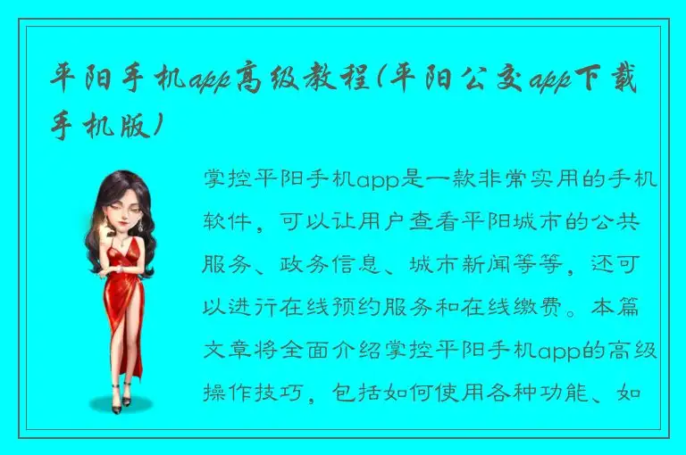 平阳手机app高级教程(平阳公交app下载手机版)