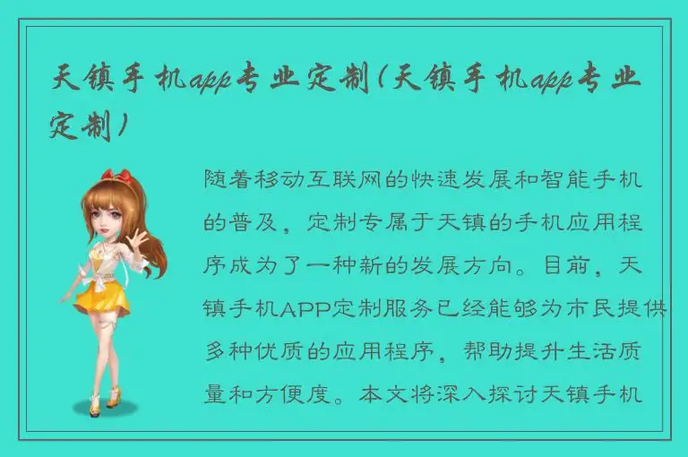 天镇手机app专业定制(天镇手机app专业定制)