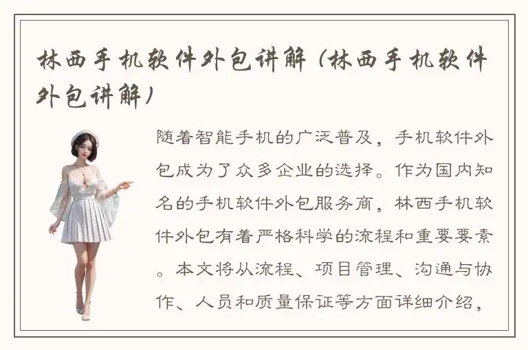 林西手机软件外包讲解 (林西手机软件外包讲解)