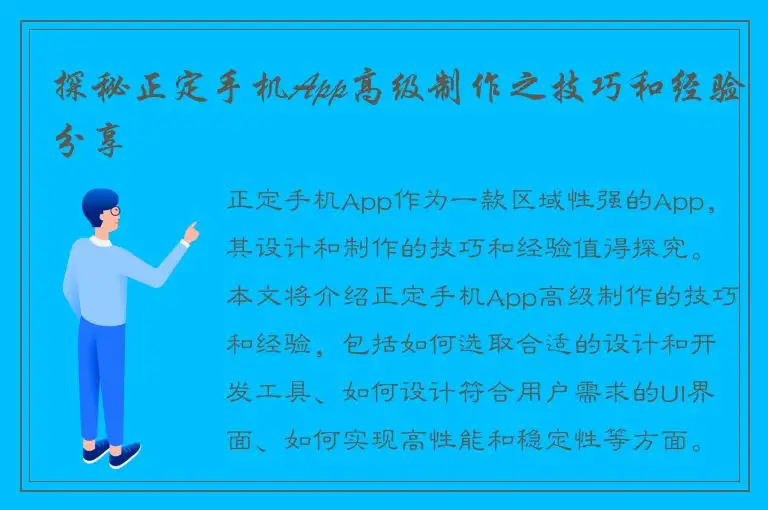 探秘正定手机App高级制作之技巧和经验分享
