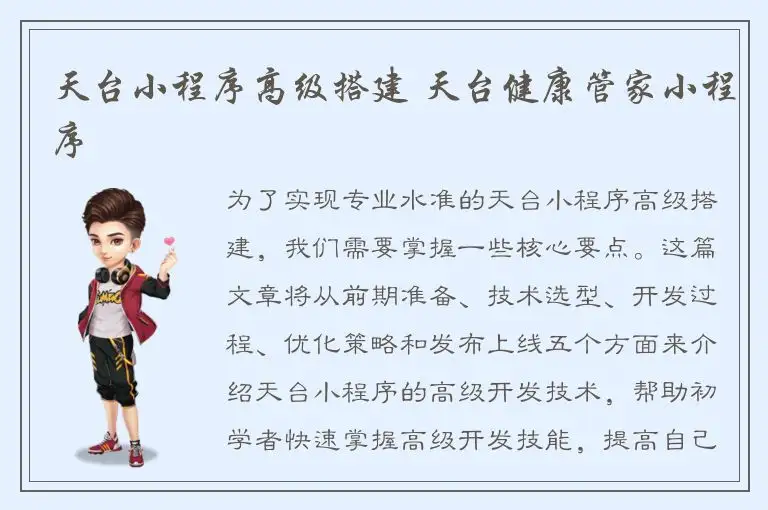 天台小程序高级搭建 天台健康管家小程序