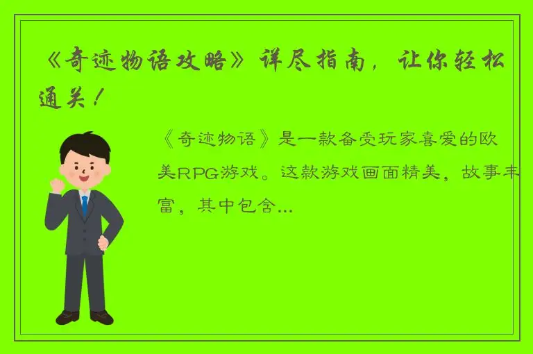 《奇迹物语攻略》详尽指南，让你轻松通关！