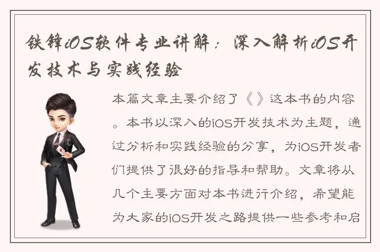 铁锋iOS软件专业讲解：深入解析iOS开发技术与实践经验