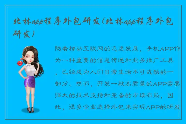 北林app程序外包研发(北林app程序外包研发)