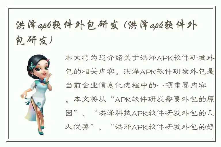 洪泽apk软件外包研发 (洪泽apk软件外包研发)
