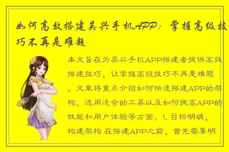 如何高效搭建吴兴手机APP：掌握高级技巧不再是难题