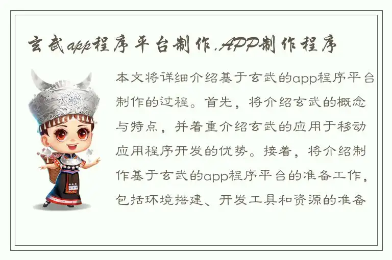 玄武app程序平台制作,APP制作程序