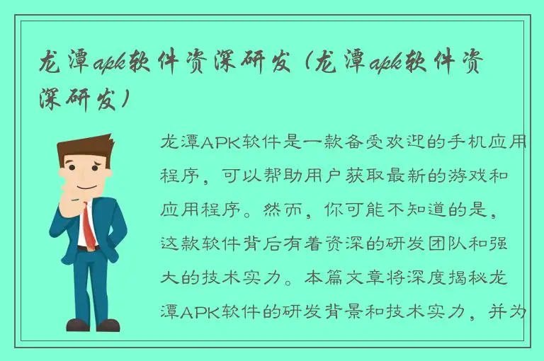 龙潭apk软件资深研发 (龙潭apk软件资深研发)