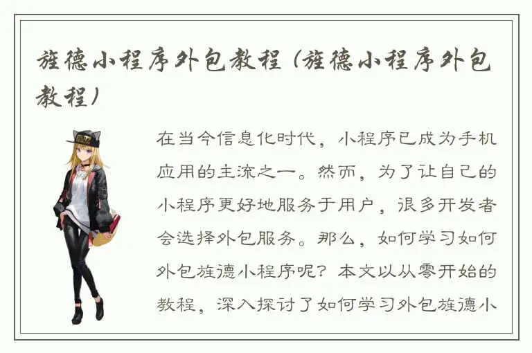 旌德小程序外包教程 (旌德小程序外包教程)