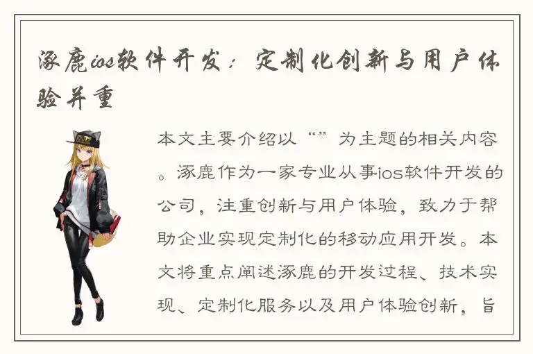 涿鹿ios软件开发：定制化创新与用户体验并重