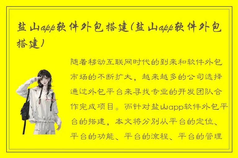 盐山app软件外包搭建(盐山app软件外包搭建)