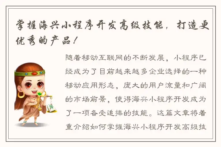 掌握海兴小程序开发高级技能，打造更优秀的产品！