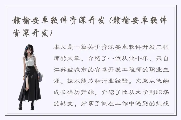 赣榆安卓软件资深开发 (赣榆安卓软件资深开发)