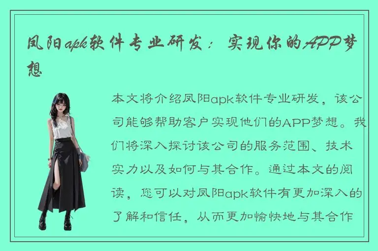 凤阳apk软件专业研发：实现你的APP梦想