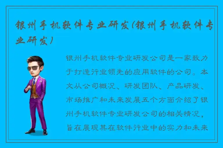 银州手机软件专业研发(银州手机软件专业研发)