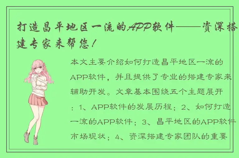 打造昌平地区一流的APP软件——资深搭建专家来帮您！