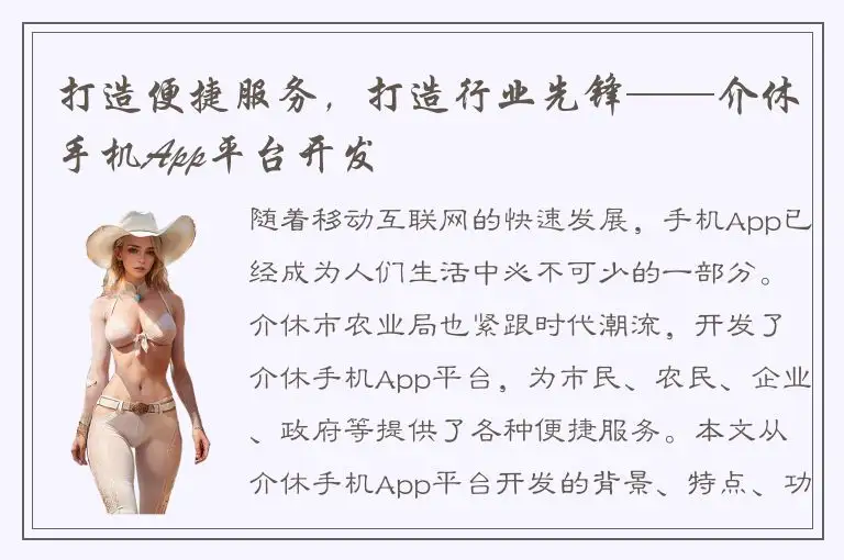 打造便捷服务，打造行业先锋——介休手机App平台开发