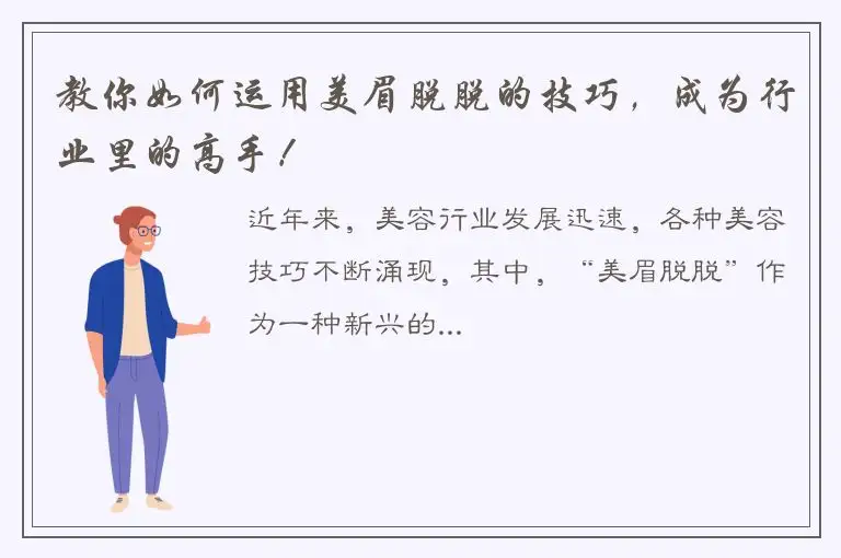 教你如何运用美眉脱脱的技巧，成为行业里的高手！