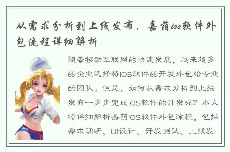从需求分析到上线发布，嘉荫ios软件外包流程详细解析