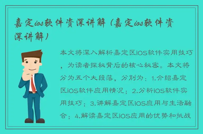 嘉定ios软件资深讲解 (嘉定ios软件资深讲解)