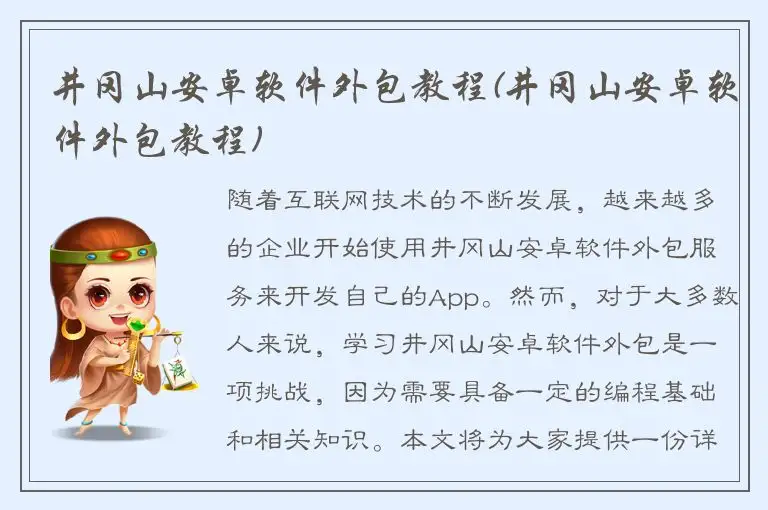 井冈山安卓软件外包教程(井冈山安卓软件外包教程)