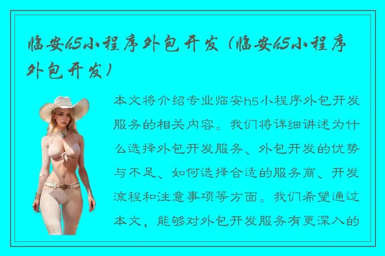 临安h5小程序外包开发 (临安h5小程序外包开发)