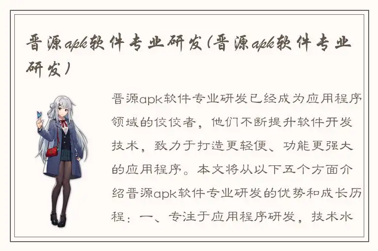 晋源apk软件专业研发(晋源apk软件专业研发)