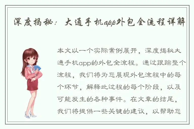 深度揭秘：大通手机app外包全流程详解