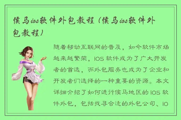 侯马ios软件外包教程 (侯马ios软件外包教程)