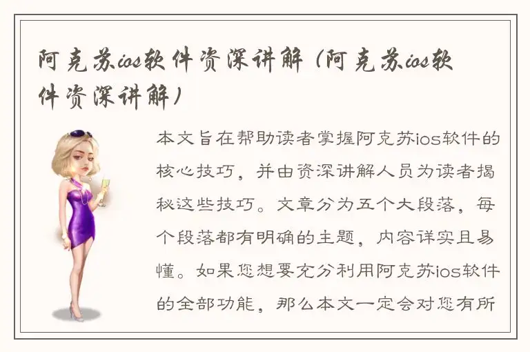 阿克苏ios软件资深讲解 (阿克苏ios软件资深讲解)