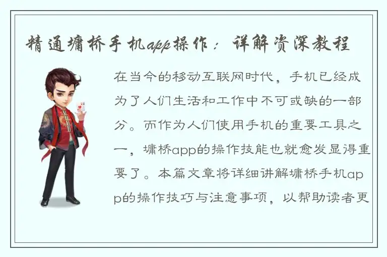 精通墉桥手机app操作：详解资深教程