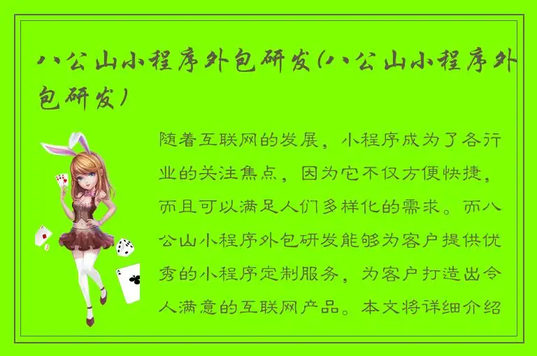 八公山小程序外包研发(八公山小程序外包研发)