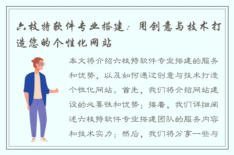 六枝特软件专业搭建：用创意与技术打造您的个性化网站